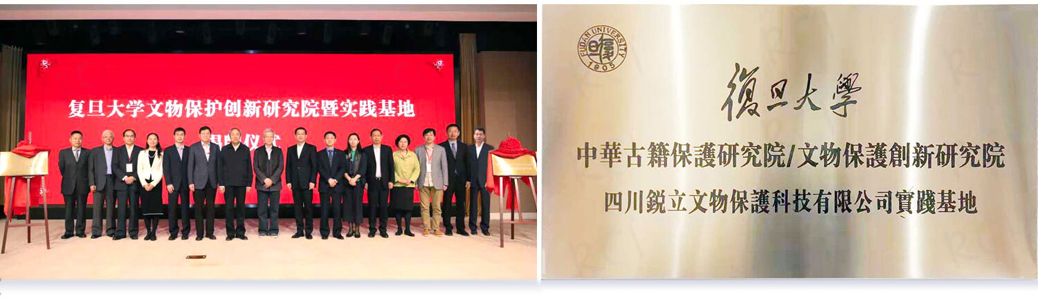 復(fù)旦大學(xué)中華古籍保護(hù)研究院/文物保護(hù)創(chuàng)新研究院 四川銳立文物保護(hù)科技有限公司實(shí)踐基地