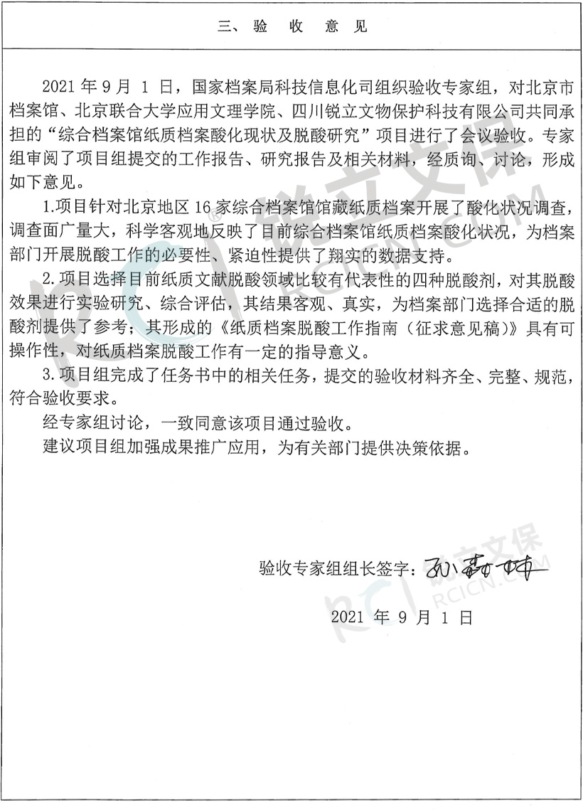 《綜合檔案館紙質(zhì)檔案酸化現(xiàn)狀及脫酸研究》國(guó)家檔案局科技項(xiàng)目驗(yàn)收證書(shū)4 《綜合檔案館紙質(zhì)檔案酸化現(xiàn)狀及脫酸研究》國(guó)家檔案局科技項(xiàng)目驗(yàn)收證書(shū)4