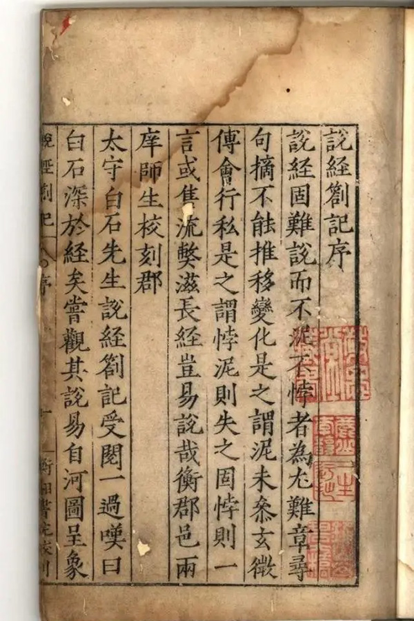 嘉靖衡湘書(shū)院刻本《說(shuō)經(jīng)札記》