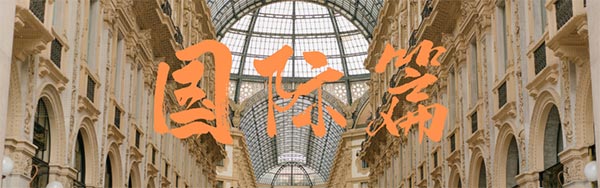 “6.9”國際檔案日-國際篇 “6.9”國際檔案日-國際篇