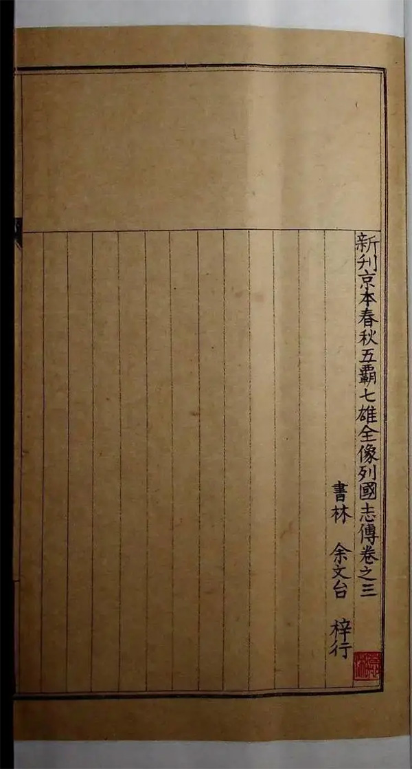 萬(wàn)歷書(shū)林余文臺(tái)刻本《新刊京本春秋五霸七雄全像列國(guó)志》