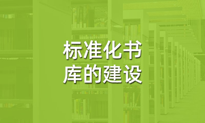 古籍保護(hù)中，標(biāo)準(zhǔn)化書庫的建設(shè)