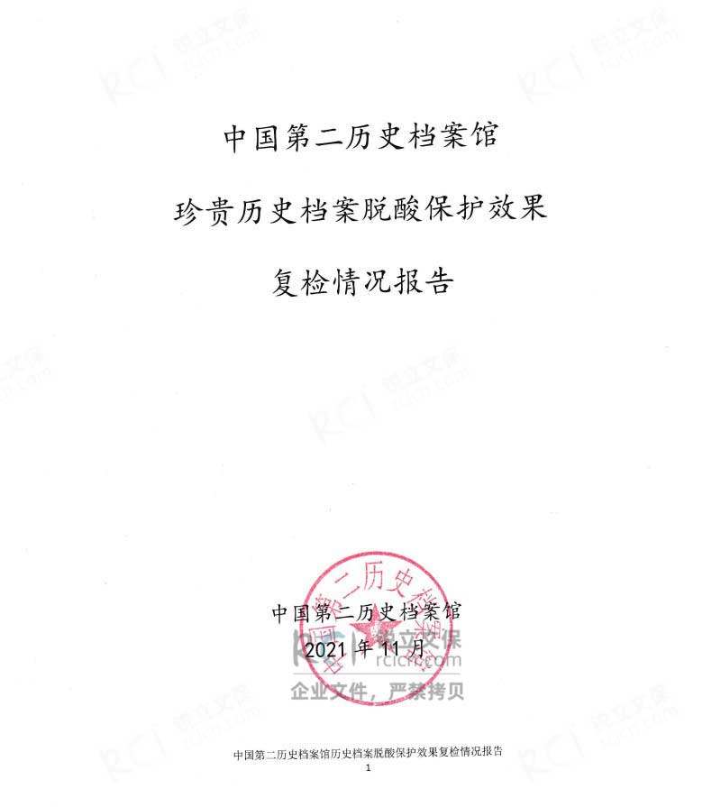 中國第二歷史檔案館珍貴民國檔案脫酸項(xiàng)目報(bào)告-1 中國第二歷史檔案館珍貴民國檔案脫酸項(xiàng)目報(bào)告-1