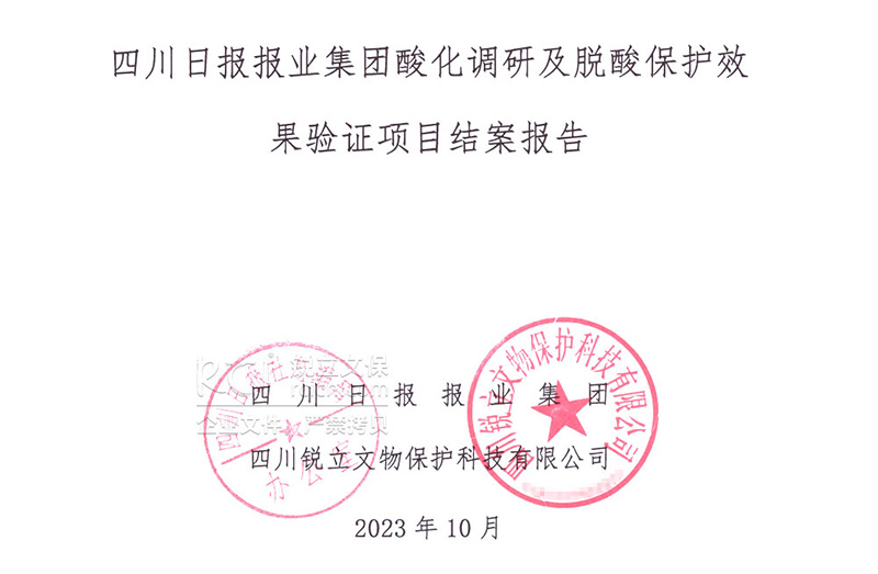 四川日報報業(yè)集團酸化調(diào)研及脫酸保護結(jié)案報告 四川日報報業(yè)集團酸化調(diào)研及脫酸保護結(jié)案報告