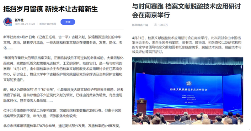 新華社報道檔案文獻(xiàn)脫酸技術(shù)應(yīng)用研討會 新華社報道檔案文獻(xiàn)脫酸技術(shù)應(yīng)用研討會
