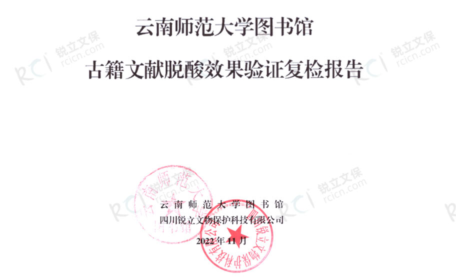 云南師范大學(xué)圖書(shū)館古籍文獻(xiàn)脫酸效果驗(yàn)證復(fù)檢報(bào)告 云南師范大學(xué)圖書(shū)館古籍文獻(xiàn)脫酸效果驗(yàn)證復(fù)檢報(bào)告