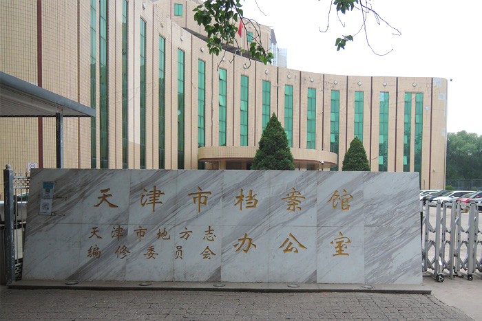 天津市檔案館紙質(zhì)文獻脫酸效果驗證復檢