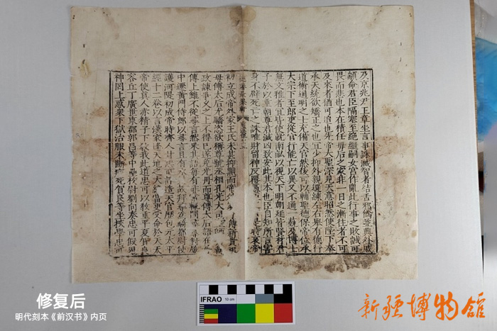 新疆博物館文物科技保護(hù)中心 | 明代刻本《前漢書》內(nèi)頁修復(fù)后