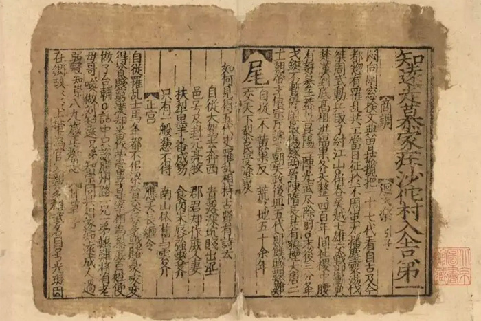 金刻平水版《劉知遠(yuǎn)諸宮調(diào)》