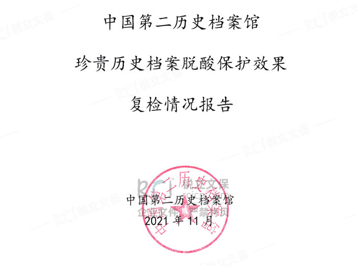 中國第二歷史檔案館珍貴歷史檔案脫酸保護(hù)效果復(fù)檢情況報(bào)告