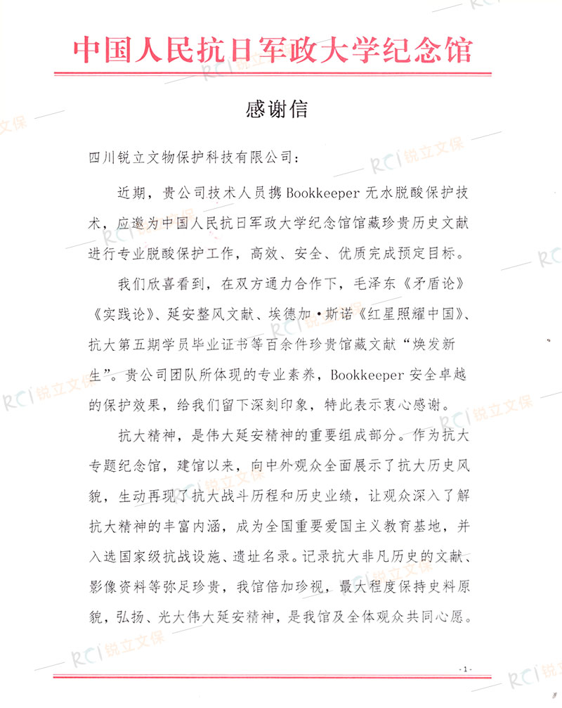 中國人民抗日軍政大學(xué)紀(jì)念館珍貴歷史文獻(xiàn)脫酸保護(hù)感謝信