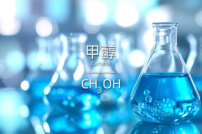 甲醇的英文名及化學(xué)公式