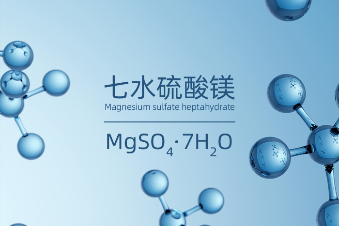 七水硫酸鎂的英文名及化學(xué)公式