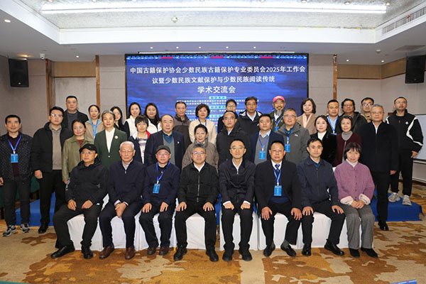 中國古籍保護(hù)協(xié)會(huì)少數(shù)民族古籍保護(hù)專業(yè)委員會(huì)2025年工作會(huì)議暨少數(shù)民族文獻(xiàn)保護(hù)與少數(shù)民族閱讀傳統(tǒng)學(xué)術(shù)交流會(huì)