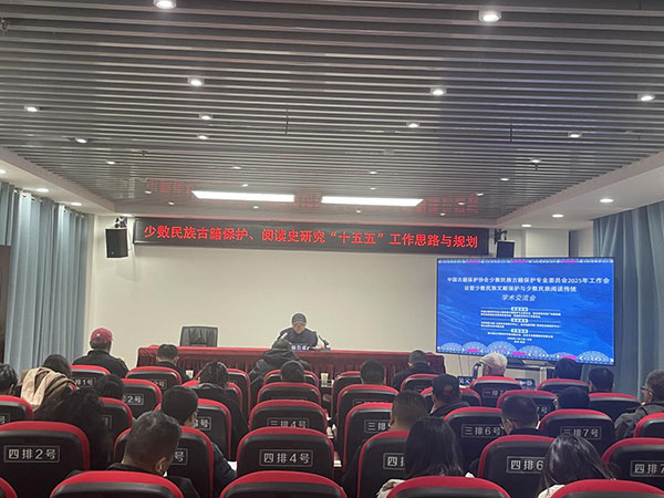 中國古籍保護(hù)協(xié)會(huì)少數(shù)民族古籍保護(hù)專業(yè)委員會(huì)2025年工作會(huì)議暨少數(shù)民族文獻(xiàn)保護(hù)與少數(shù)民族閱讀傳統(tǒng)學(xué)術(shù)交流會(huì)