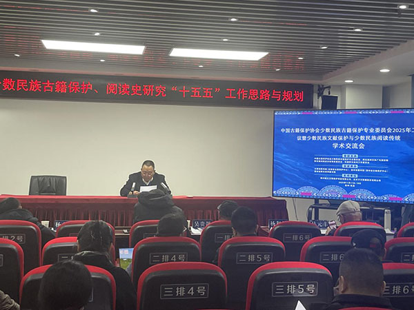 中國古籍保護(hù)協(xié)會(huì)少數(shù)民族古籍保護(hù)專業(yè)委員會(huì)2025年工作會(huì)議暨少數(shù)民族文獻(xiàn)保護(hù)與少數(shù)民族閱讀傳統(tǒng)學(xué)術(shù)交流會(huì)