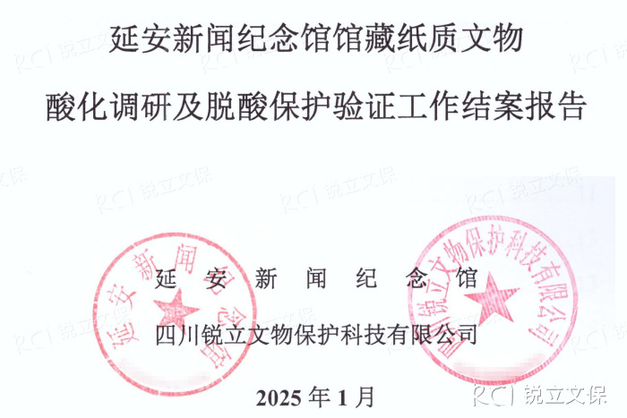延安新聞紀念館館藏紙質(zhì)文物酸化調(diào)研及脫酸保護驗證工作結(jié)案報告 延安新聞紀念館館藏紙質(zhì)文物酸化調(diào)研及脫酸保護驗證工作結(jié)案報告