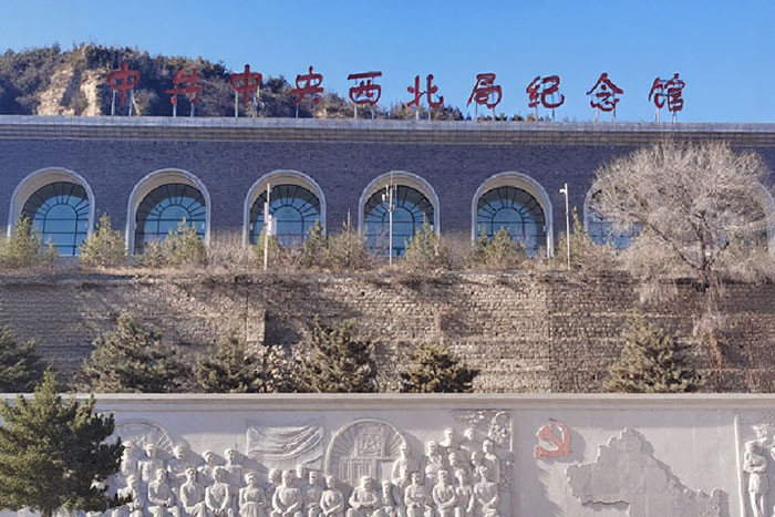 中共中央西北局紀(jì)念館
