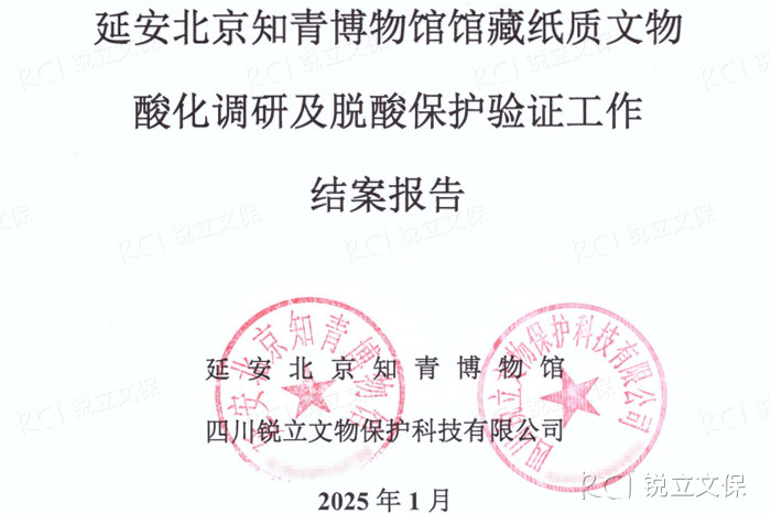 延安北京知青博物館館藏紙質(zhì)文物酸化調(diào)研及脫酸保護驗證工作結(jié)案報告
