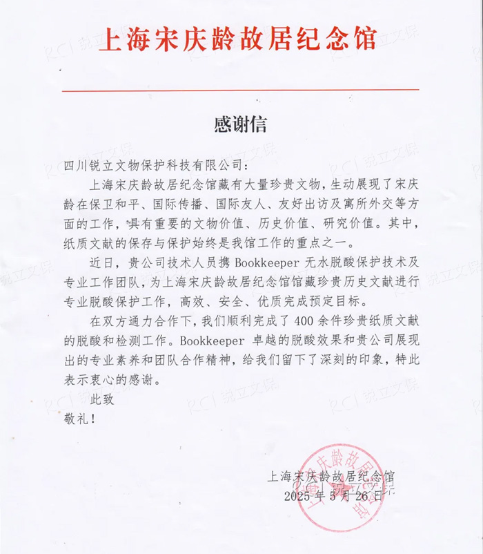 來(lái)自上海宋慶齡故居紀(jì)念館的感謝信